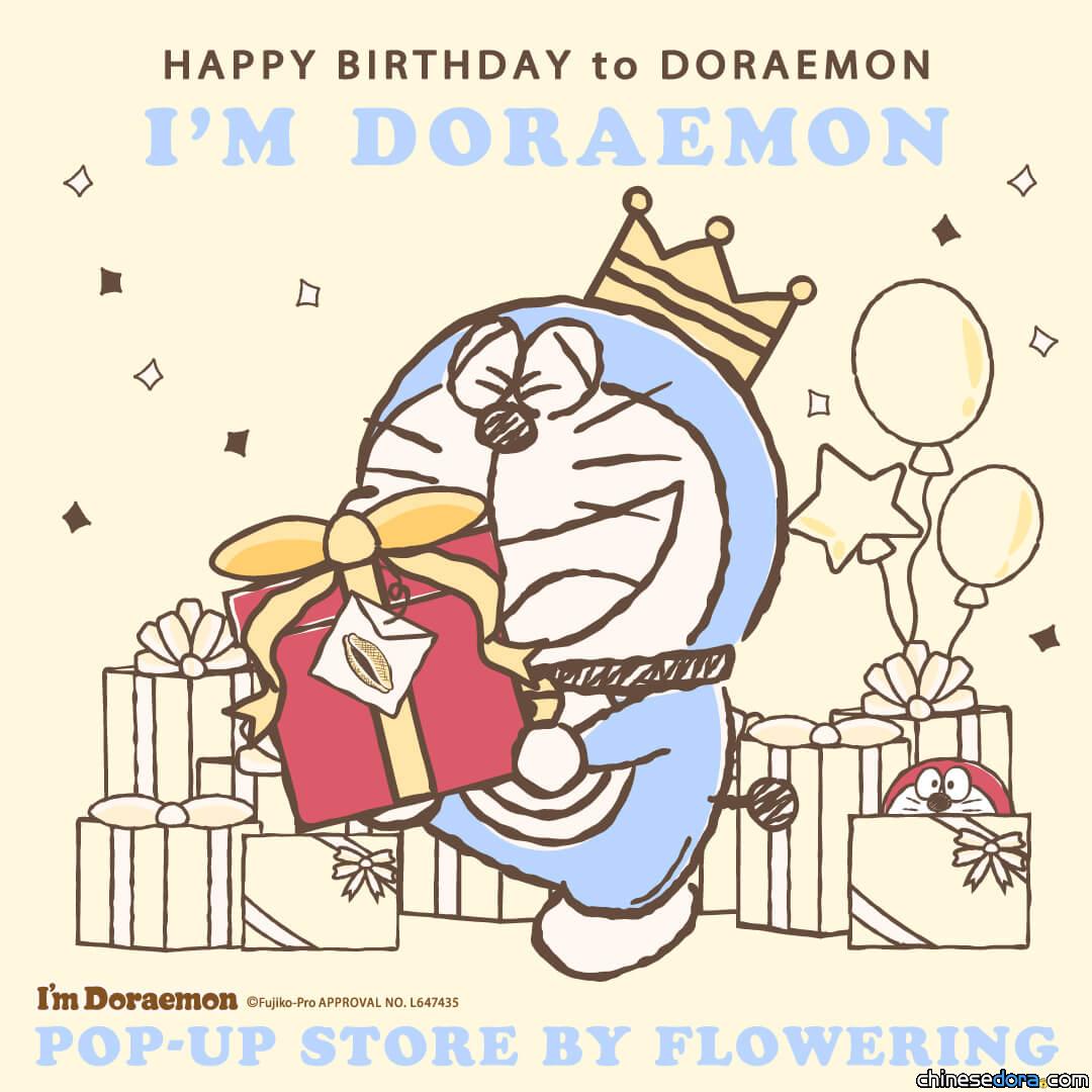 [日本] 為哆啦A夢慶生！生日主題商品設計搶先曝光 快閃店8月中開賣