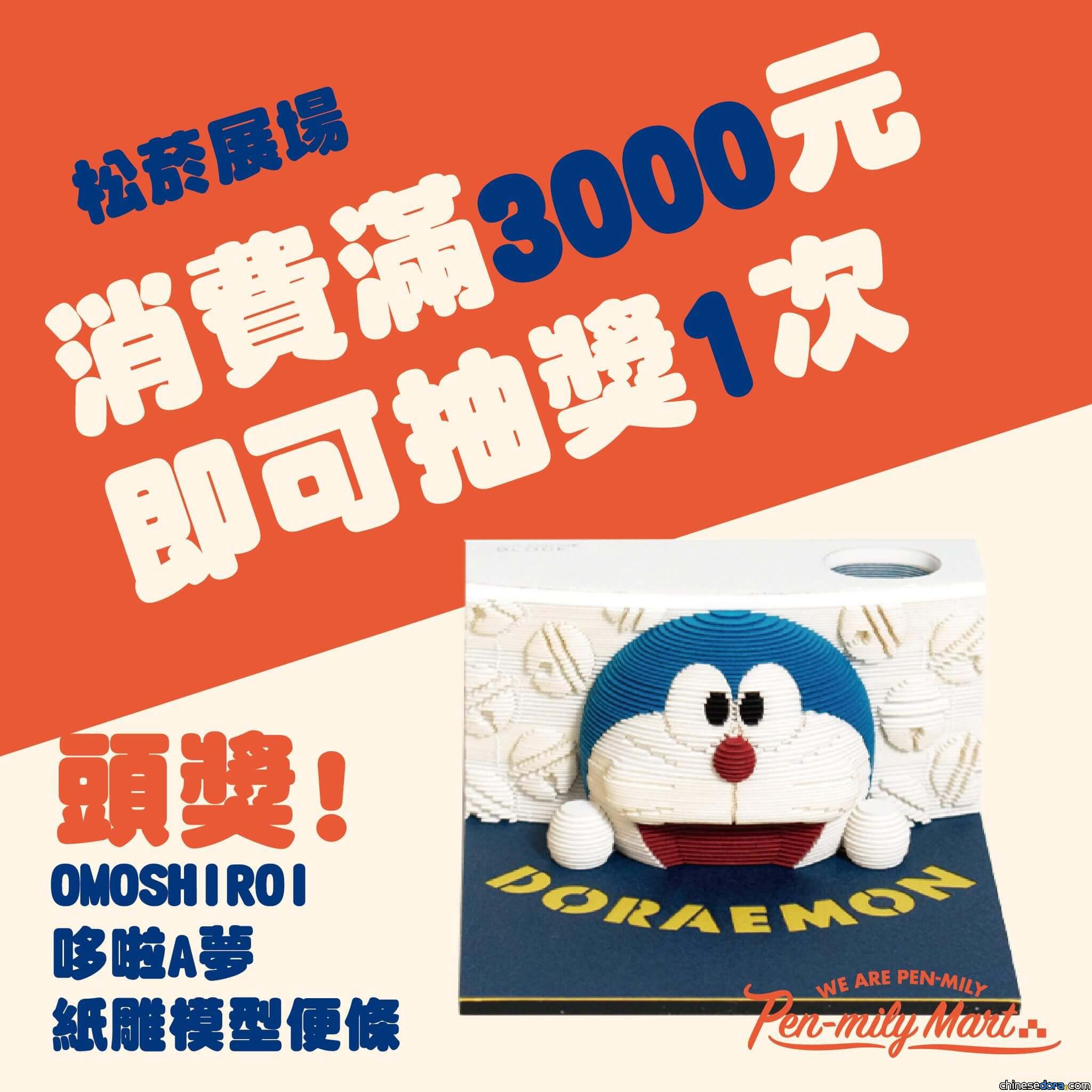 [台灣] 誠品生活松菸店「書寫便利店」 購物滿額抽哆啦A夢紙雕模型便條