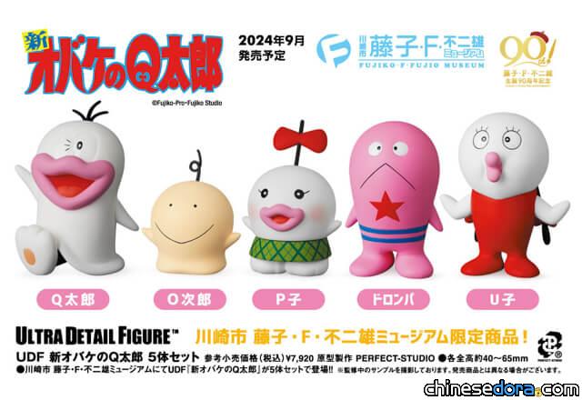 [日本] 《新小鬼Q太郎》化身UDF模型！藤子·F·不二雄博物館9月獨家發售