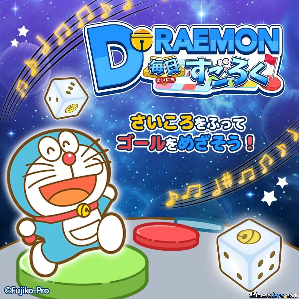 [日本] 哆啦A夢官網「每日大富翁」遊戲上線！每天挑戰遊戲朝終點邁進吧