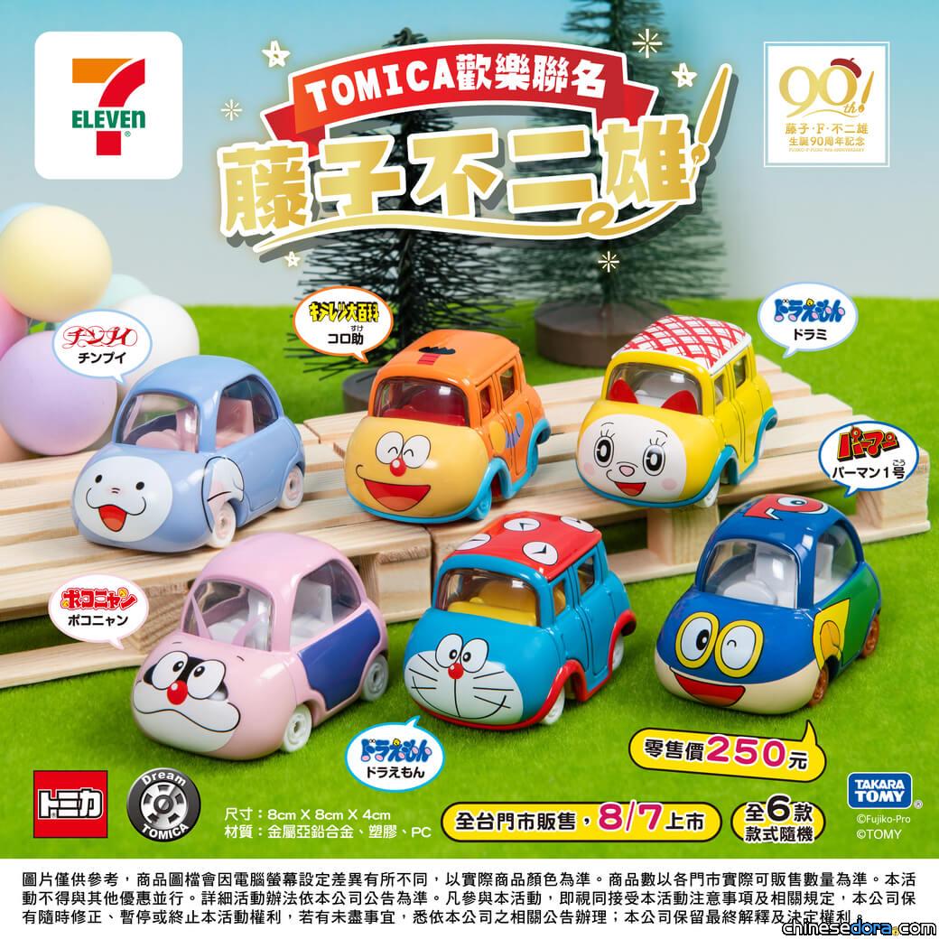 [台灣] 哆啦A夢多美車就在 7-ELEVEN！「藤子·F·不二雄誕生90週年」汽車抽抽樂即起開賣