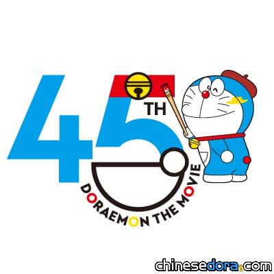 [日本] 哆啦A夢電影系列邁向45週年！紀念LOGO與系列活動陸續登場
