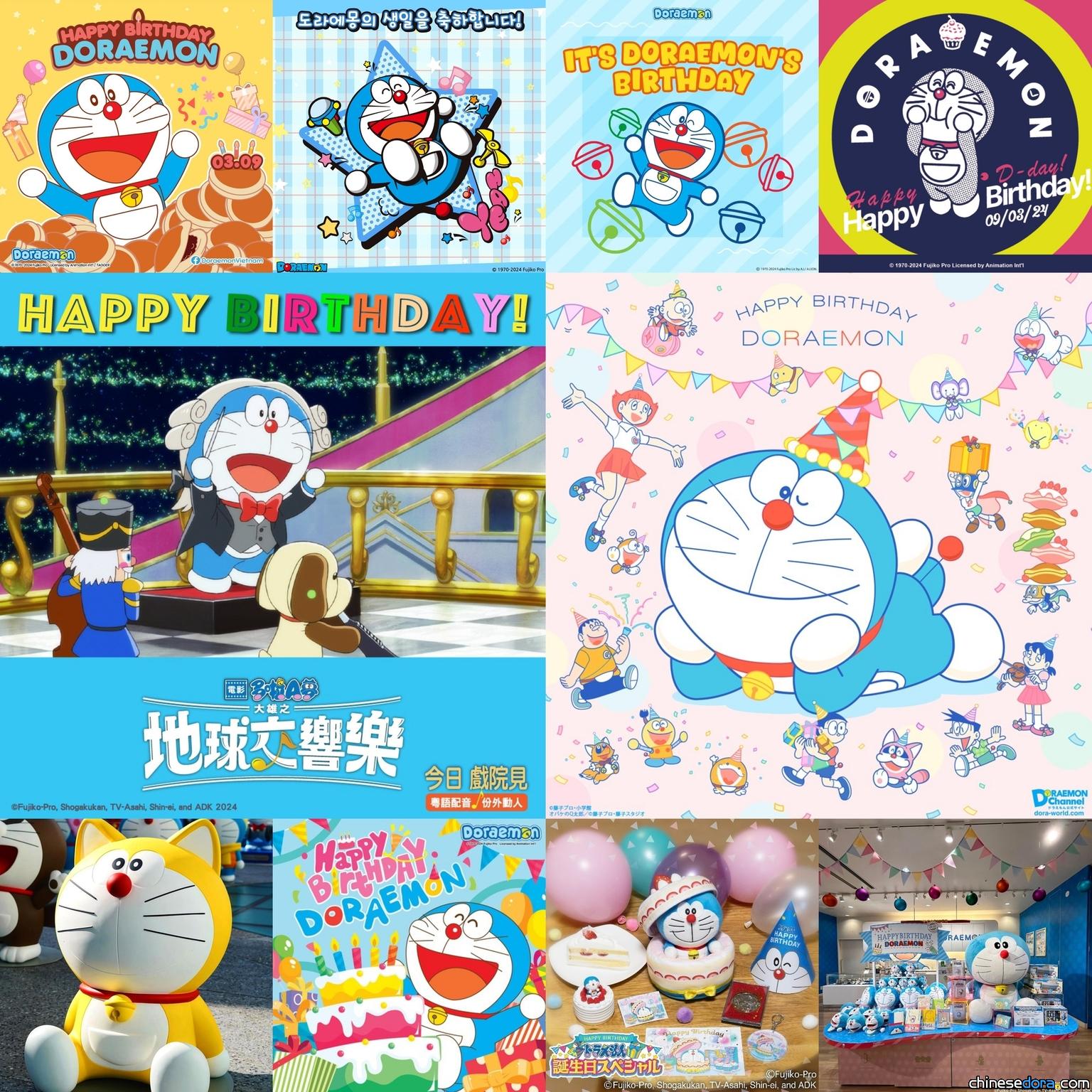 【生日快樂】9/3為哆啦A夢／多啦A夢慶祝生日！2024年各地生日賀圖一覽