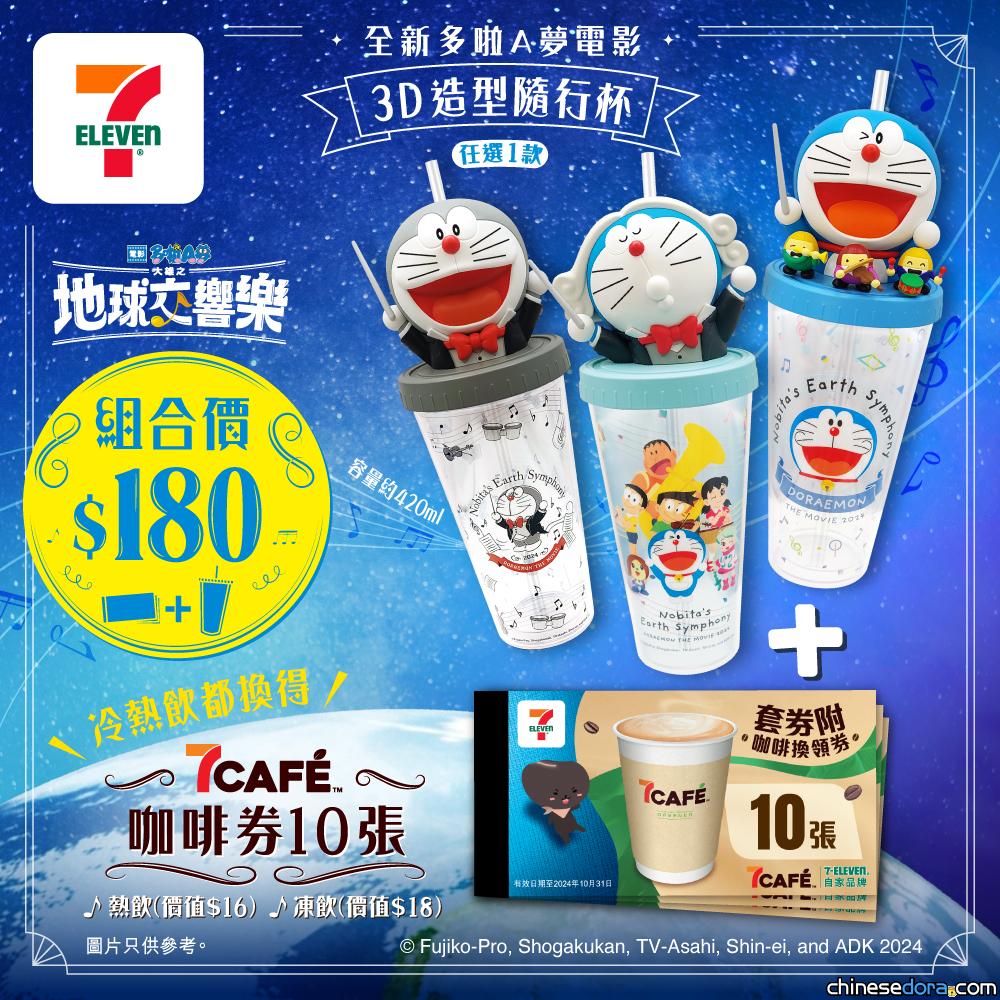 [港澳] 全新款式《電影多啦A夢：大雄之地球交響樂》3D造型隨行杯+7CAFÉ咖啡套券　香港、澳門 7-ELEVEN 指定店舖限量發售