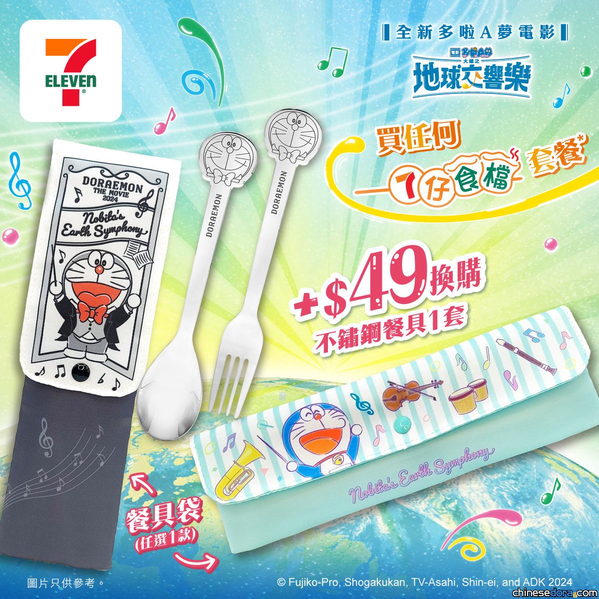 [港澳] 生活好法寶！全新《電影多啦A夢：大雄之地球交響樂》不銹鋼餐具套裝　香港、澳門 7-ELEVEN 指定店舖買7仔食檔套餐限量換購