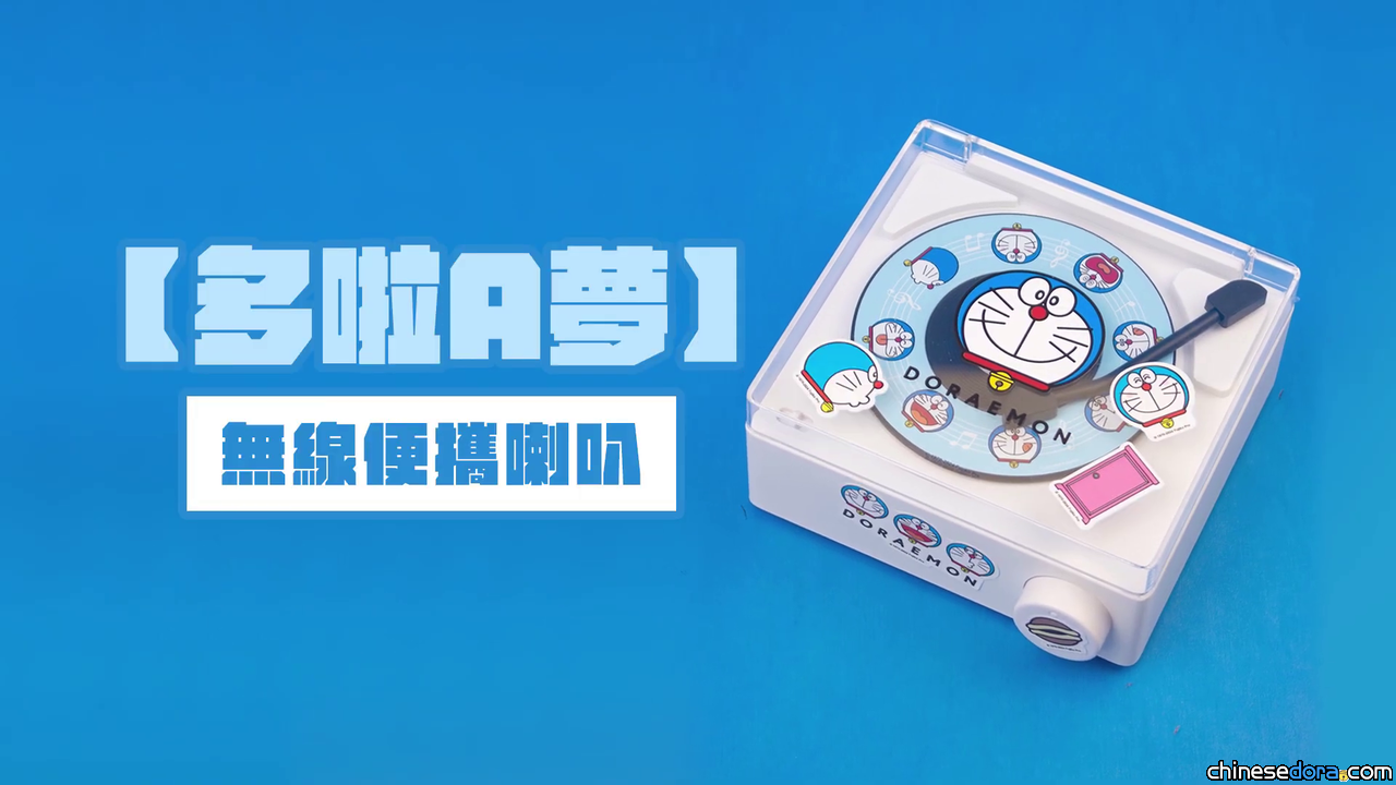 [香港] 特色小法寶！全新產品「多啦A夢黑膠造型無線喇叭」現已上市