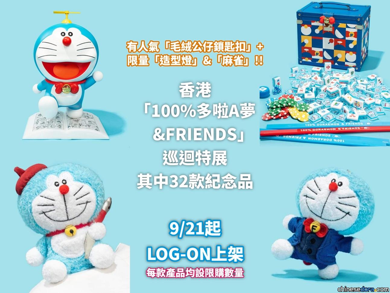 [香港] 9月21日發售！「100%多啦A夢&FRIENDS」巡迴特展 32款紀念品登陸LOG-ON銷售　每款產品均設限購數量