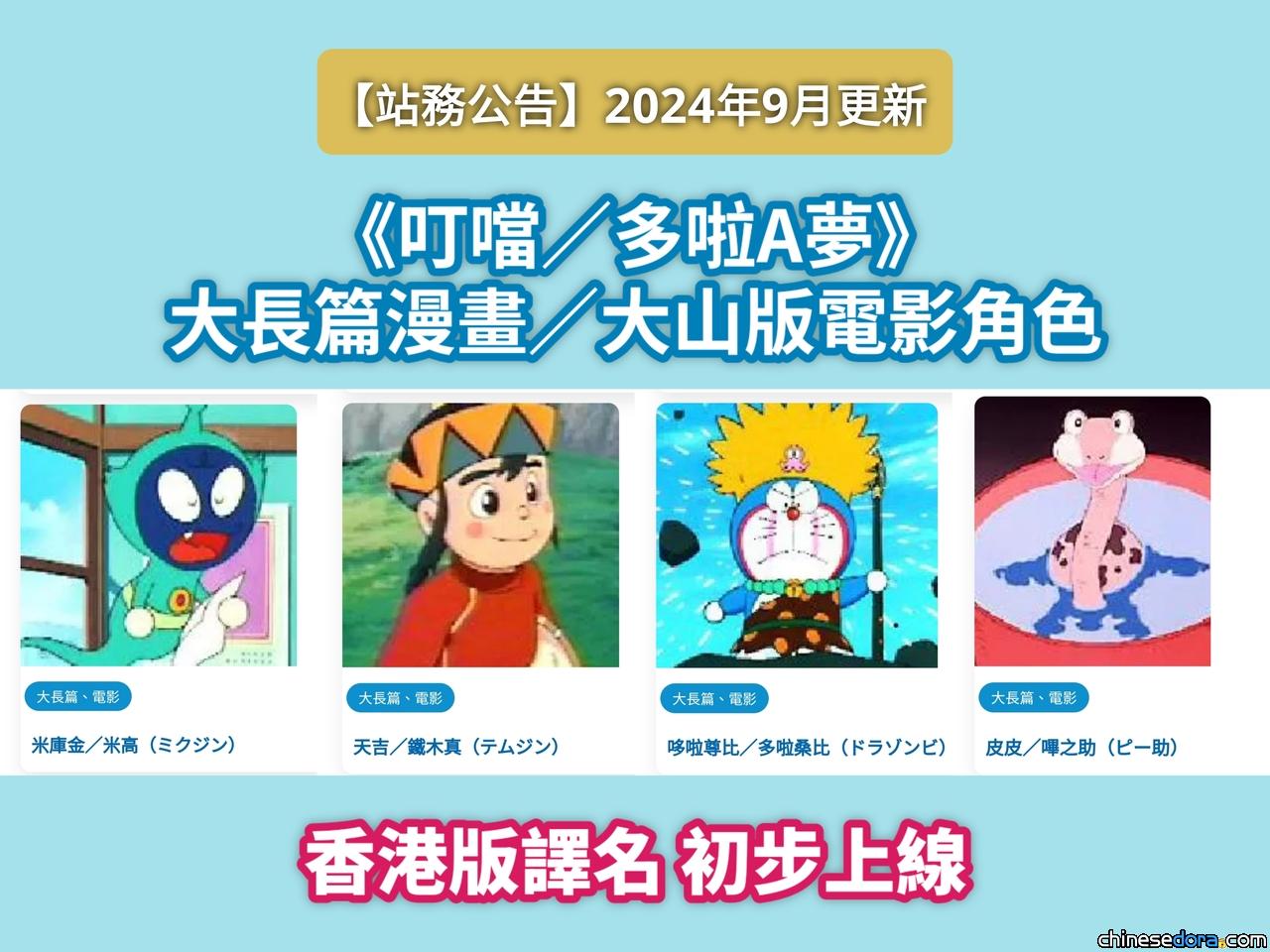 【站務公告】2024年9月更新：《叮噹／多啦A夢》大長篇漫畫／大山版電影角色 香港版譯名初步上線