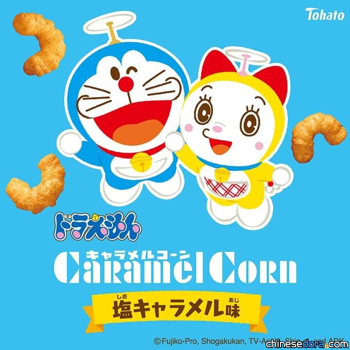 [日本] 「哆啦A夢 焦糖玉米脆果 鹽味焦糖口味」3款包裝新上市