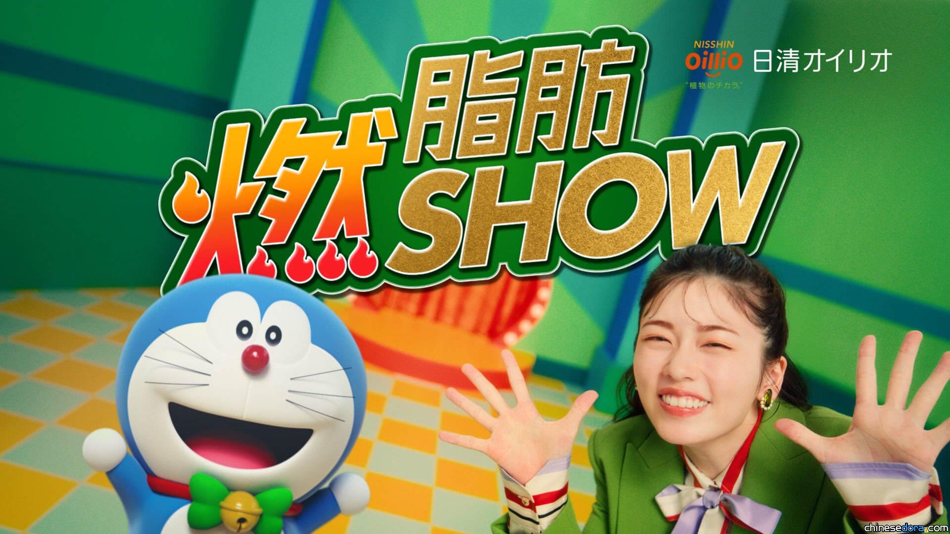 [日本] 哆啦A夢與小芝風花合體最新廣告搶先看！脂肪燃燒變成表演秀