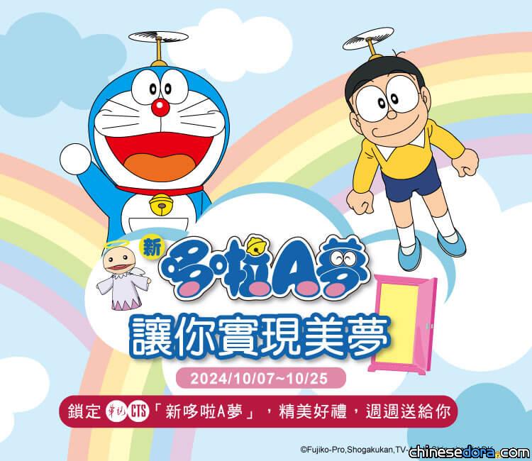 [台灣] 看華視《新哆啦A夢》讓你實現美夢 人偶見面會.配音員互動等著你