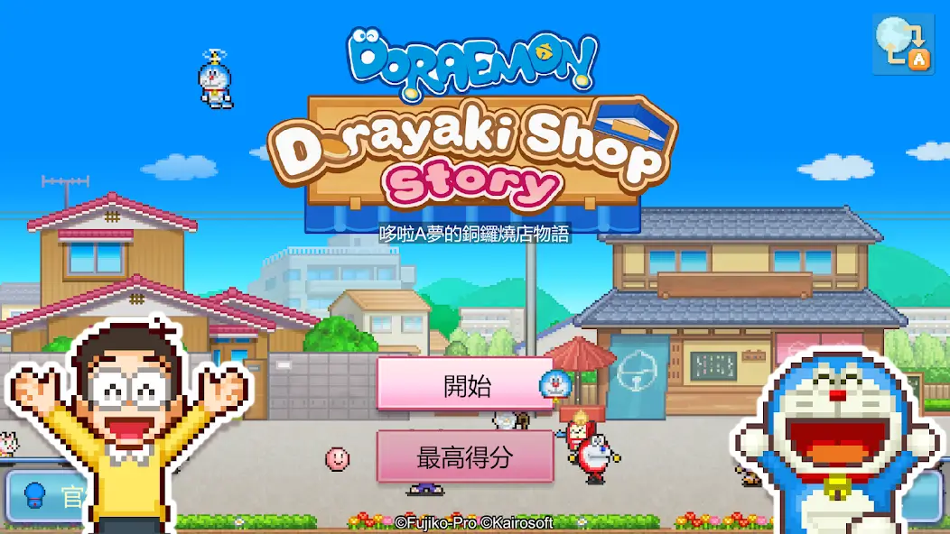 [遊戲] 開羅遊戲像素風新作《哆啦A夢的銅鑼燒店物語》支援中文 即起 Android/iOS 版上線！