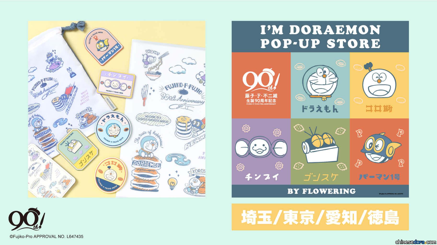 [日本] Flowering「哆啦A夢快閃店」2024年9月移師東京.埼玉等多地 多款新品搶先看