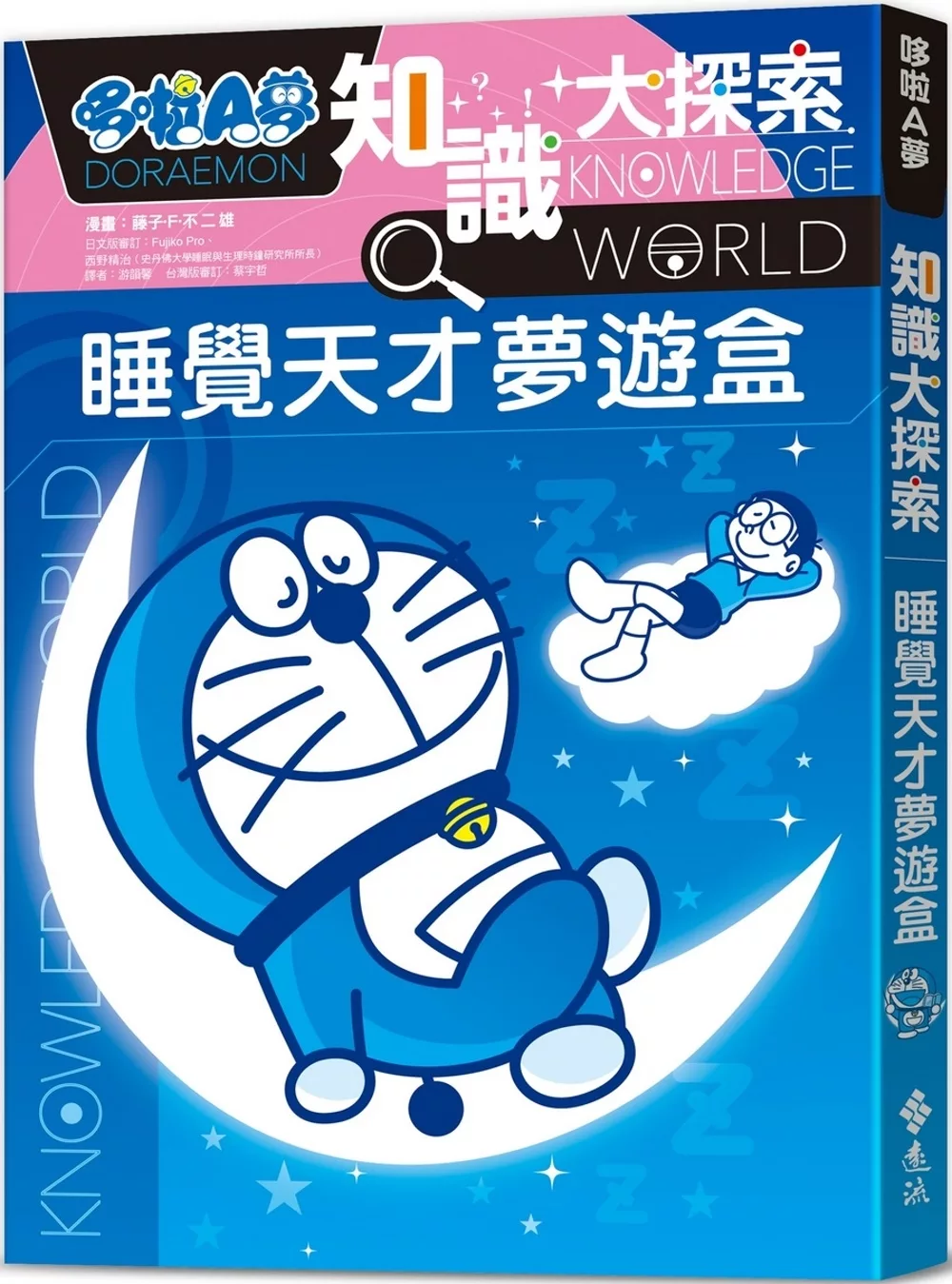 [台灣] 《哆啦A夢知識大探索15：睡覺天才夢遊盒》上市 和大雄一起成為「睡覺天才」