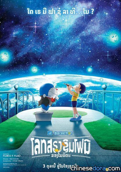 [國際] 《電影哆啦A夢：大雄的地球交響樂》寮國10月上映！當地海報解禁