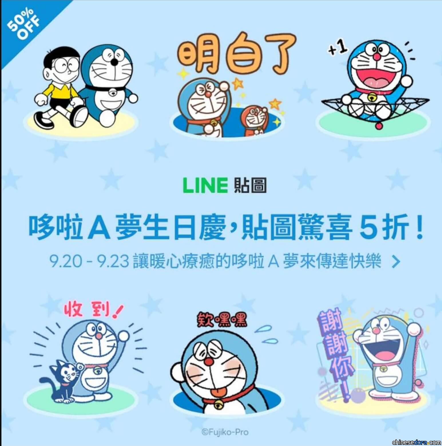 [LINE] 慶祝哆啦A夢生日月！哆啦A夢主題貼圖期間限定驚喜5折