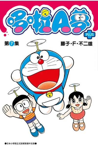 [書訊] 2024年10月台灣哆啦A夢新書快訊：哆啦A夢短篇集PLUS(07)