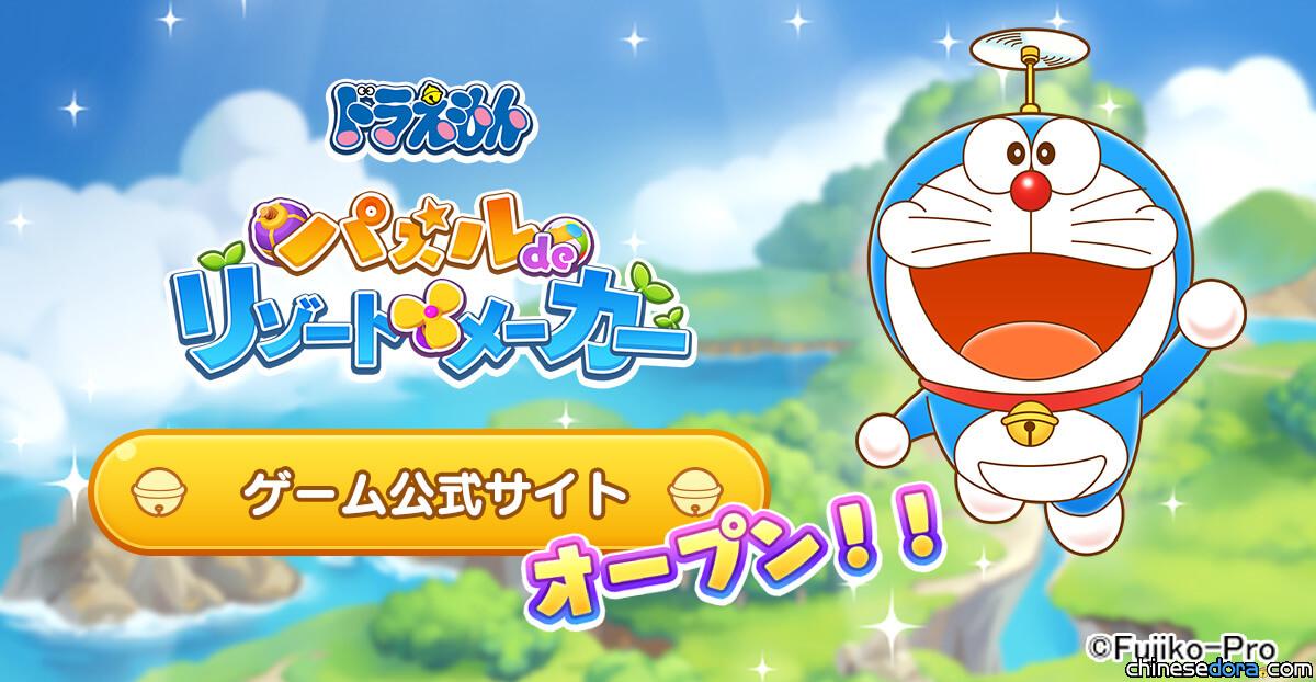 [遊戲] 《哆啦A夢 Puzzle de Resort Maker》第2波預告片曝光！2024年10月即將上線