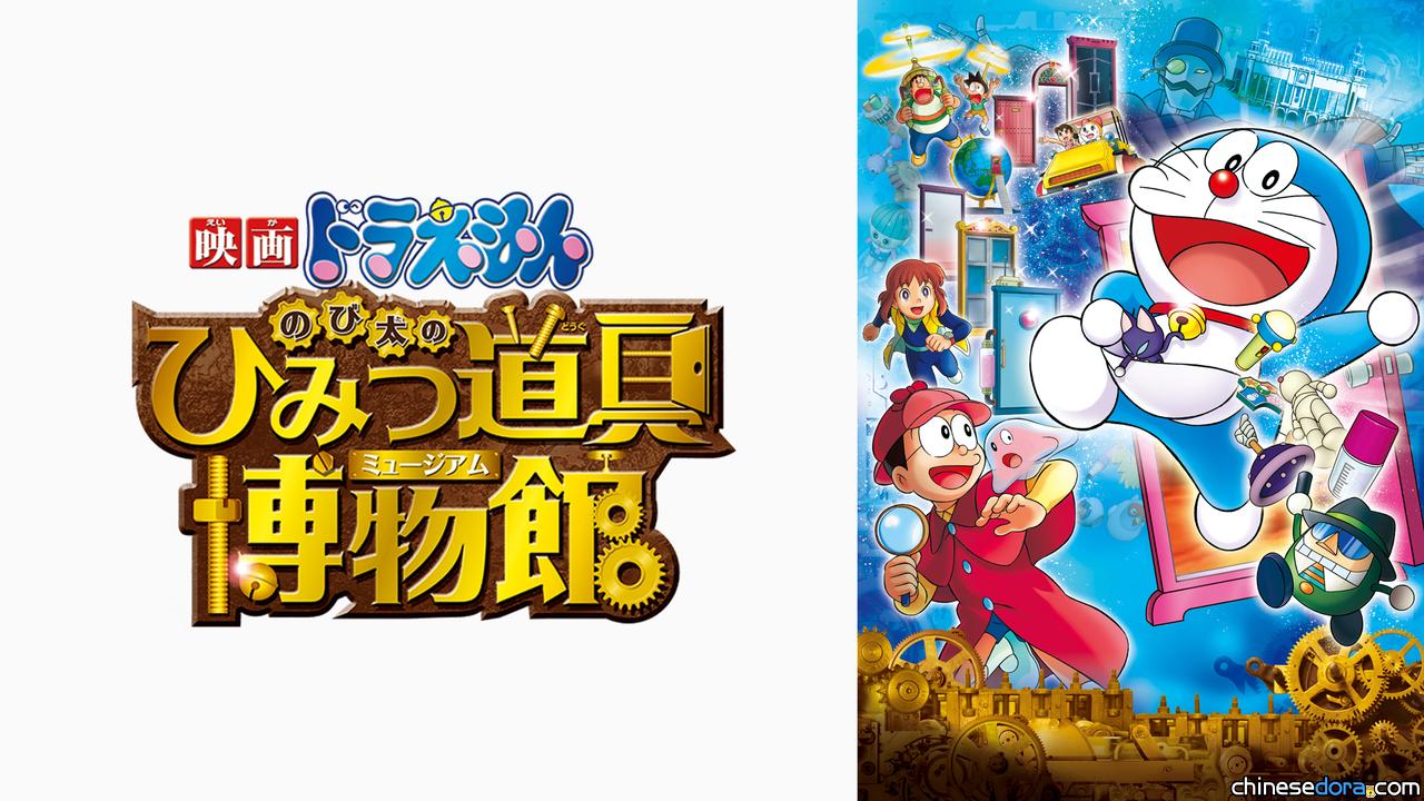 [日本] 哆啦A夢新系列原創電影皆小說化！《大雄的祕密道具博物館》小說10月推出