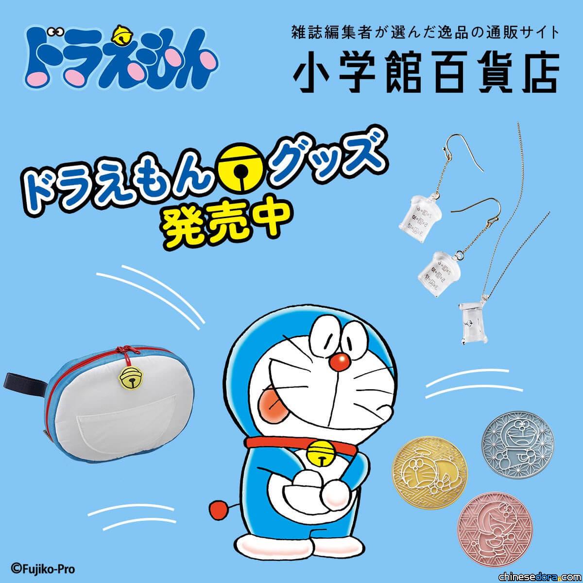 [日本] 人氣品牌特製哆啦A夢原創生活精品 小學館百貨店即將開賣