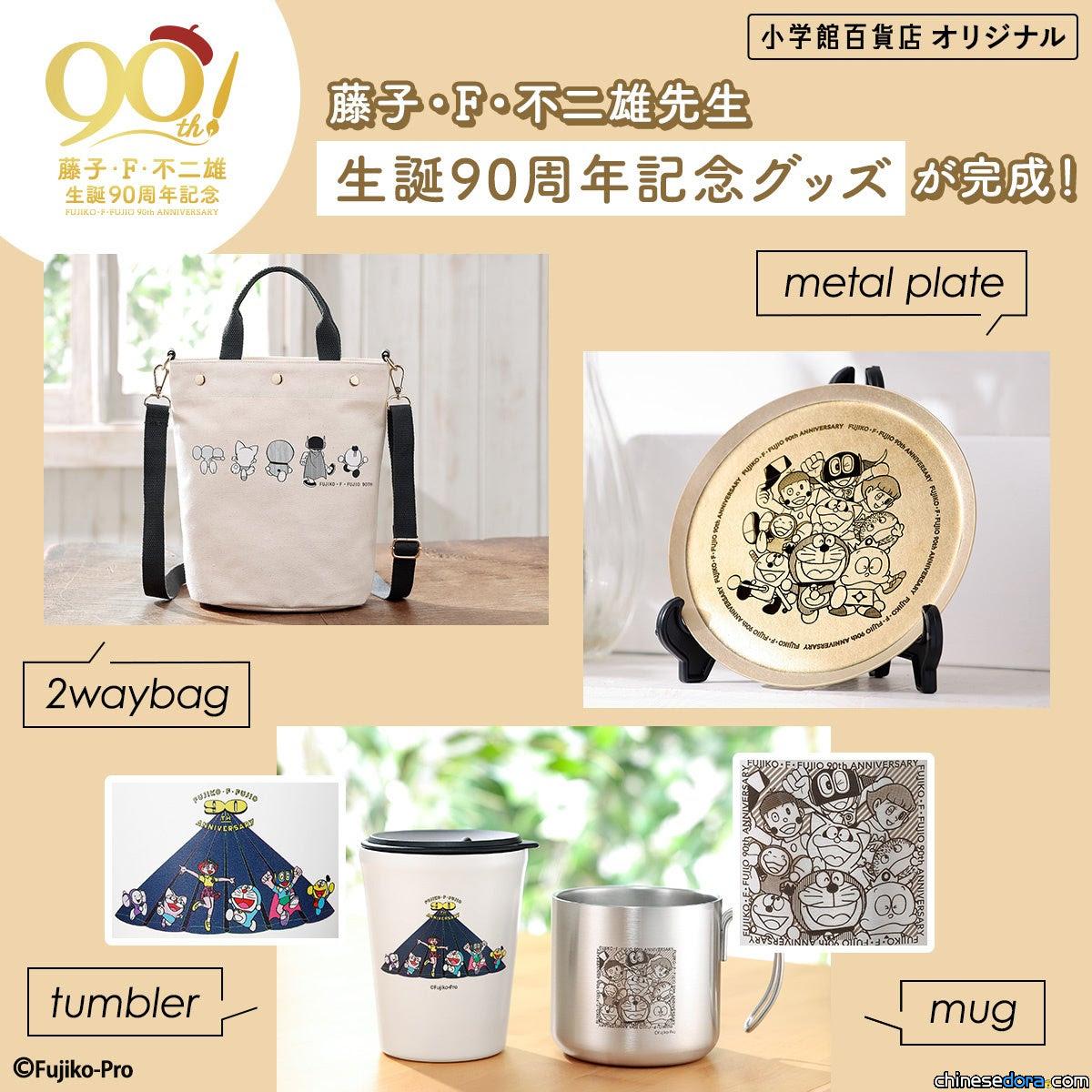 [日本] 小學館百貨店推出藤子·F·不二雄誕生90週年紀念商品 哆啦A夢等角化身多樣生活雜貨