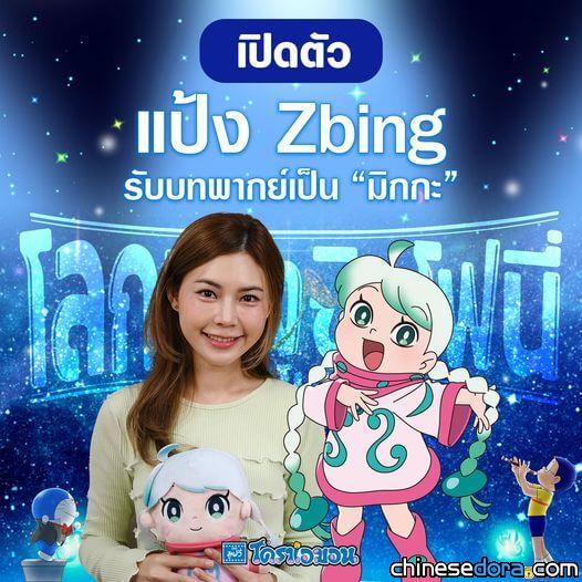[國際] 《電影哆啦A夢：大雄的地球交響樂》泰國預告片出爐 千萬粉絲YTer當客座配音員