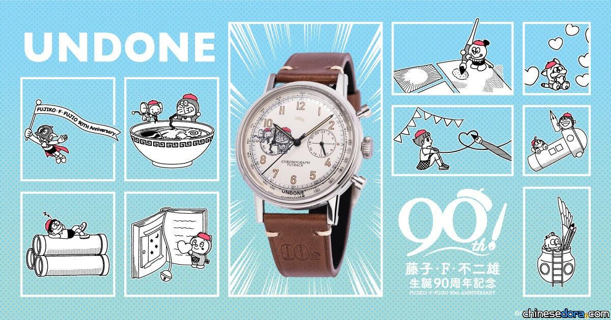 [日本] 藤子·F·不二雄誕生90週年紀念錶登場！哆啦A夢等角色戴上貝雷帽共同紀念