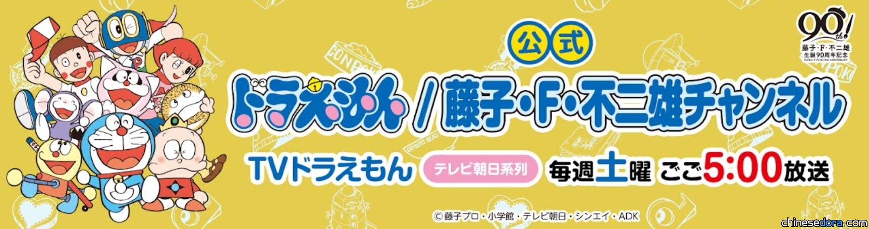 [日本] 藤子·F·不二雄誕生90週年紀念！《哆啦A夢》官方YouTube頻道全新改版