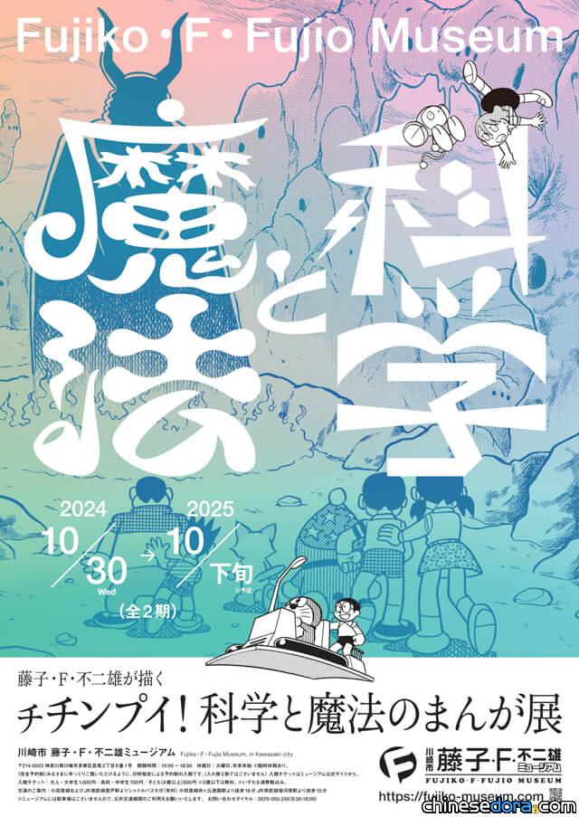 [日本] 《藤子·F·不二雄所描繪 之比！科學與魔法漫畫展》 藤子博物館10月底開展