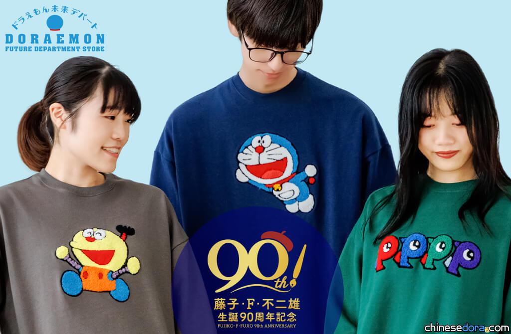 [日本] 3款藤子·F·不二雄誕生90週年紀念刺繡運動衫 哆啦A夢未來百貨公司將開賣