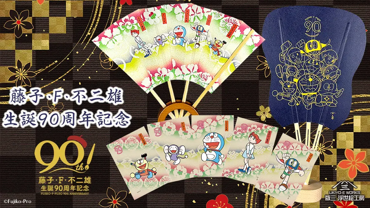 [日本] 藤子·F·不二雄90週年紀念浮世繪登場！哆啦A夢等人氣角色華麗亮相