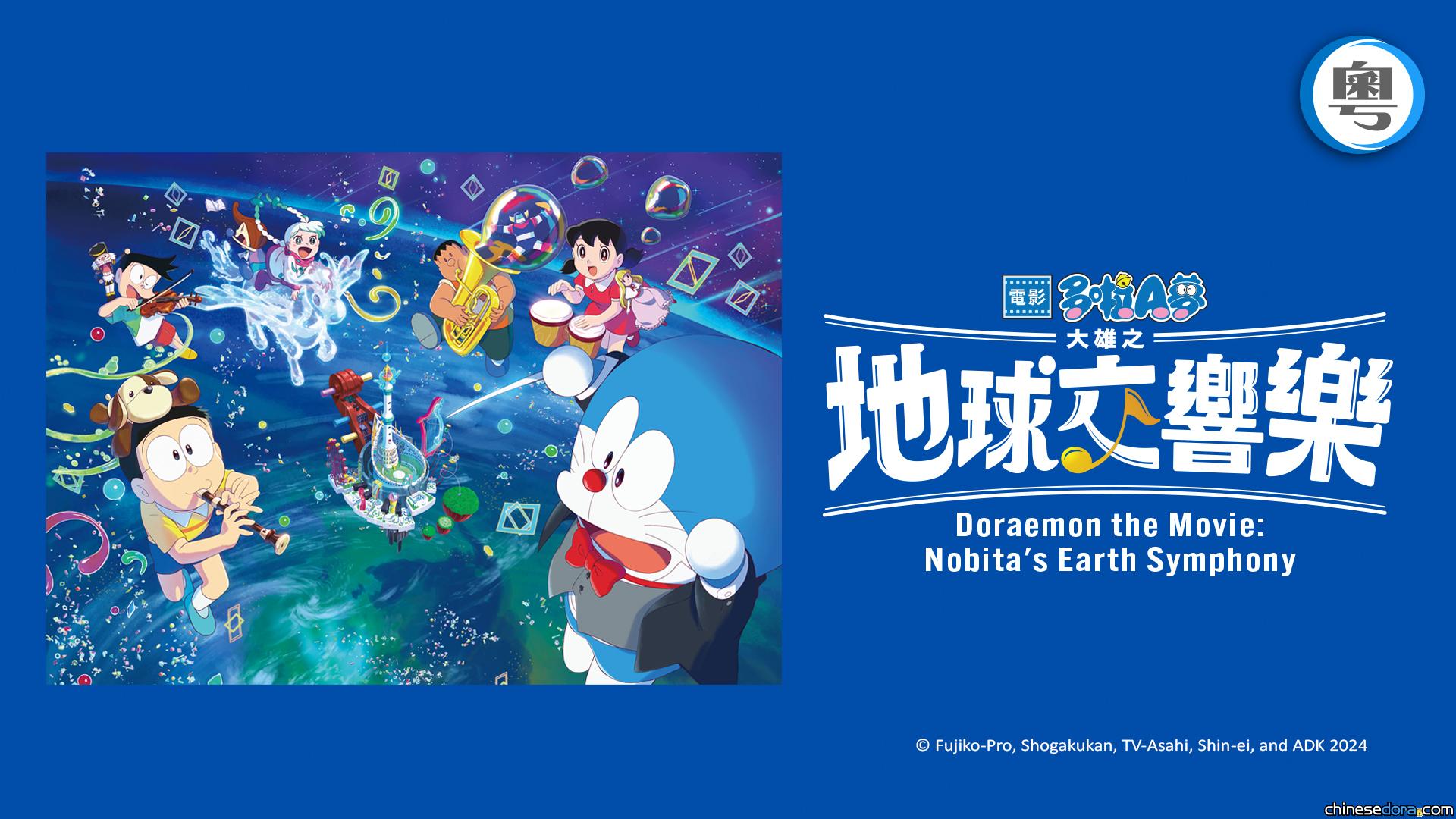 [香港] 串流平台2025年5-6月下架《多啦A夢》節目清單：myTV SUPER 電影《大雄之地球交響樂》、《大雄之新恐龍》