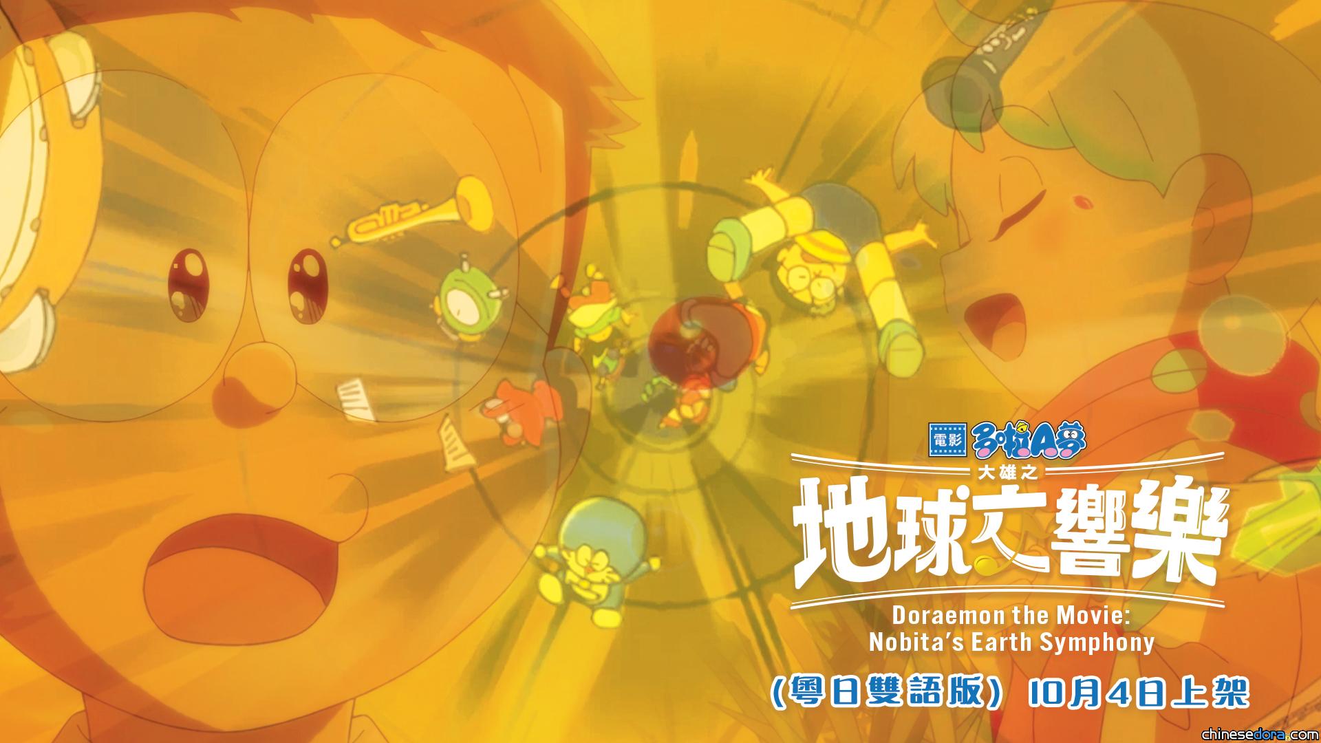 [香港] 搶先登陸串流！《電影多啦A夢：大雄之地球交響樂》myTV SUPER、NowE、iTunes、hmvod 上架