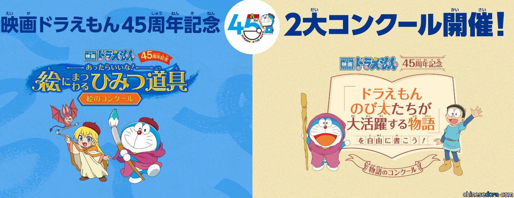 [日本] 哆啦A夢電影45週年紀念 官方推出繪畫.故事2大創作比賽