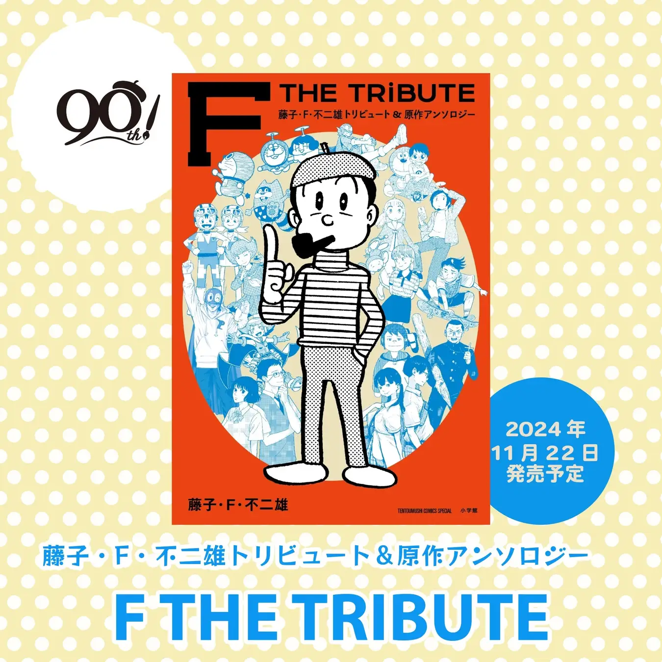 [日本] 16位知名漫畫家致敬藤子·F·不二雄！ 《F THE TRIBUTE》選集開放預購