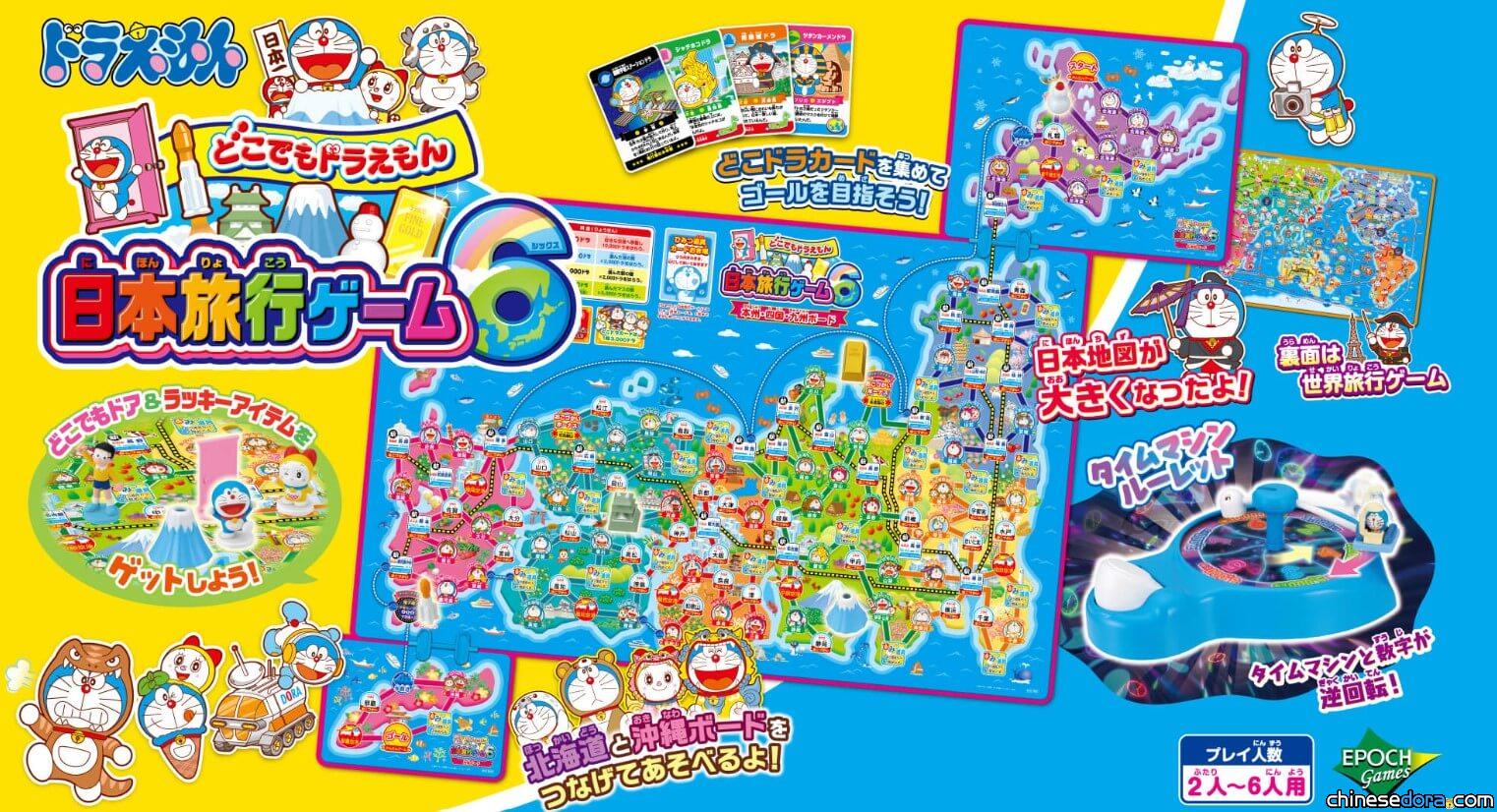 [日本] 與哆啦A夢一起環遊日本！全新桌遊《到處都是哆啦A夢 日本旅行遊戲6》上市
