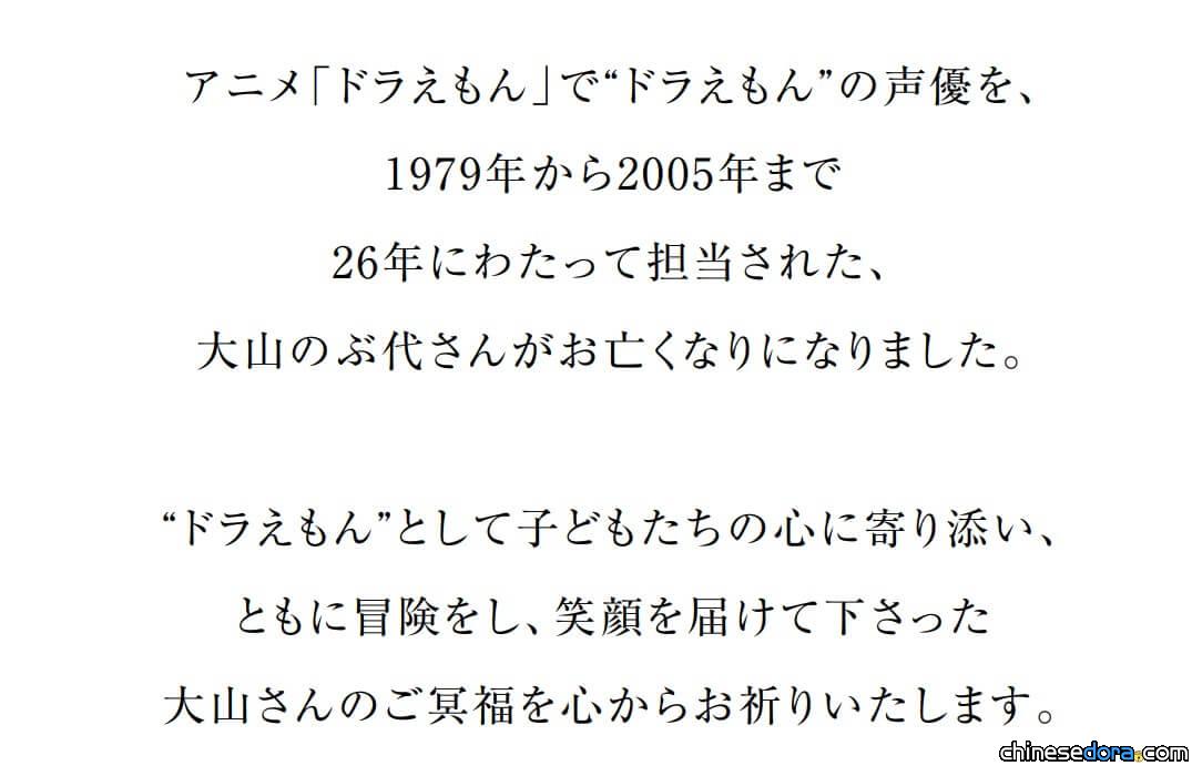 【永別哆啦A夢之聲】大山羨代辭世 哆啦A夢官網致哀：願在天之靈安息