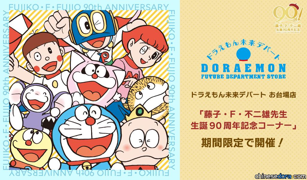 [日本] 哆啦A夢未來百貨公司限時開設「藤子·F·不二雄誕生90周年紀念專區」 主題商品任你挑