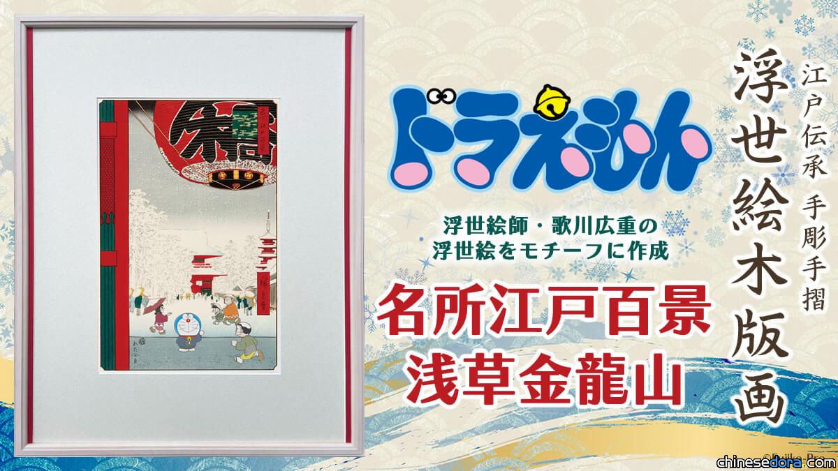 [日本] 哆啦A夢穿越到江戶時代的淺草？哆啦A夢浮世繪木版畫「名所江戶百景 淺草金龍山」將開賣