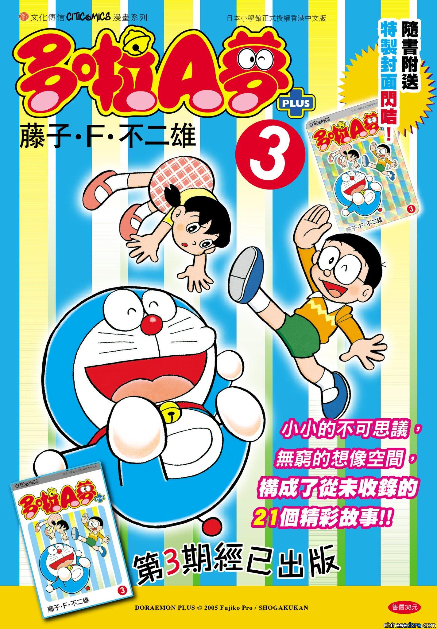 [香港] 《多啦A夢PLUS》第3卷再版發售中　收錄〈試膽眼鏡〉等漫畫故事　隨書附送港版「特製封面閃咭」