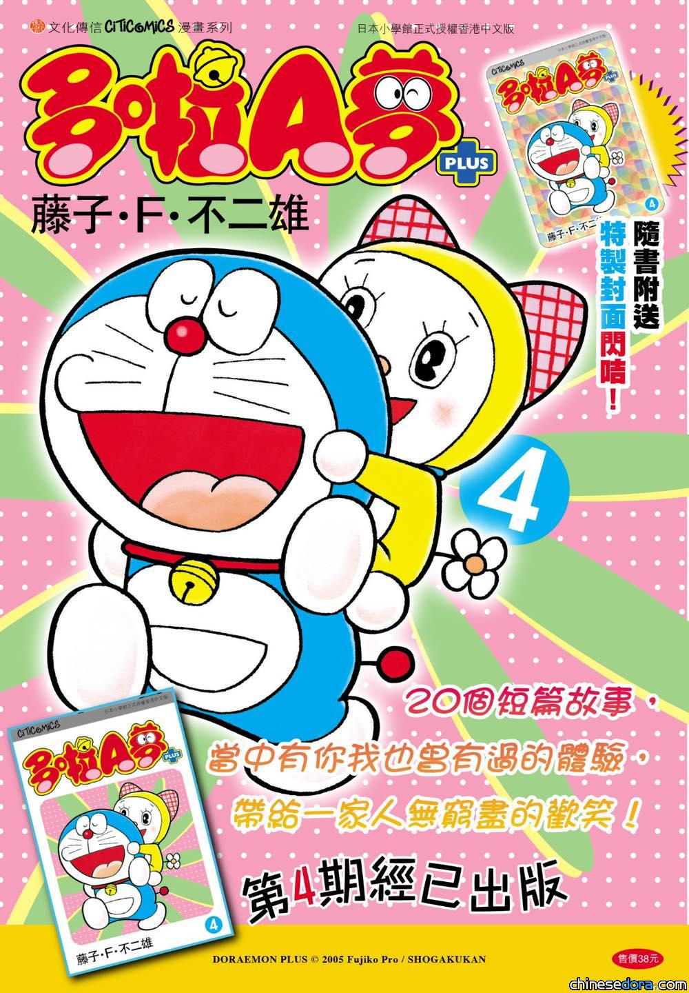 [香港] 《多啦A夢PLUS》第4卷再版發售中　收錄〈雪人的兼職〉、〈多啦A夢與多啦美〉等漫畫故事　隨書附送港版「特製封面閃咭」