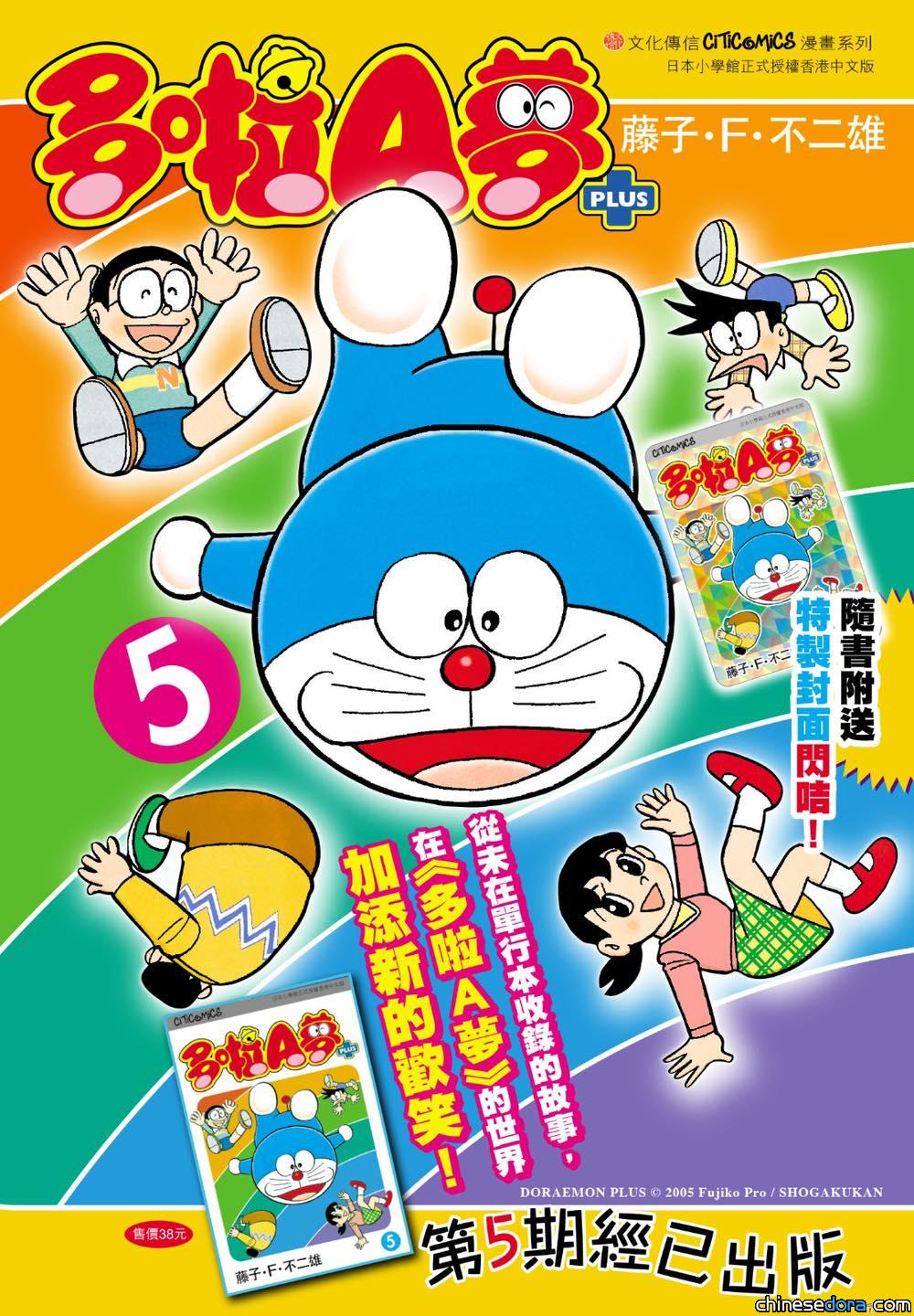 [香港] 《多啦A夢PLUS》第5卷再版發售中　收錄〈45年後……〉、〈唯命是從帽〉等漫畫故事　隨書附送港版「特製封面閃咭」