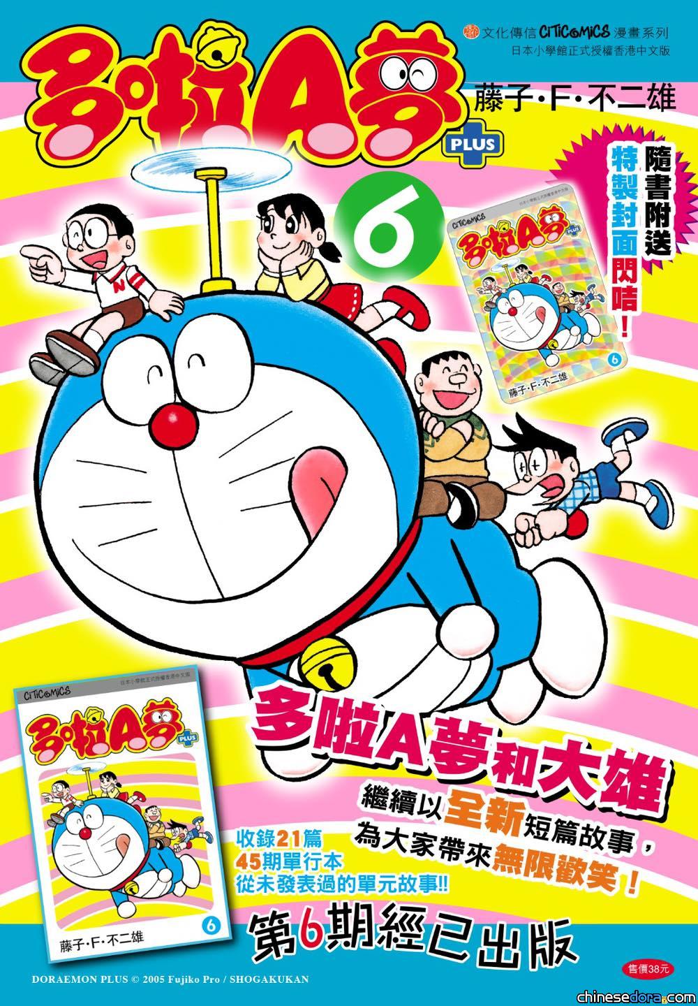 [香港] 《多啦A夢PLUS》第6卷相隔9年首次再版　加送港版限定「特製封面閃咭」