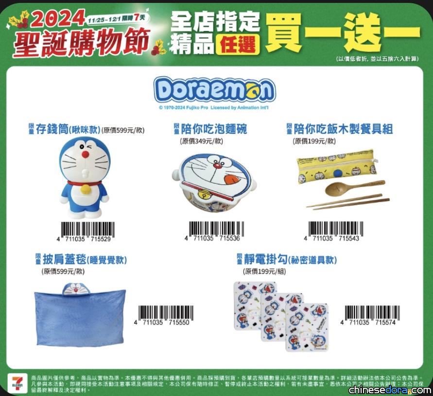[台灣] 7-ELEVEN聖誕購物節 哆啦A夢指定精品任選買一送一