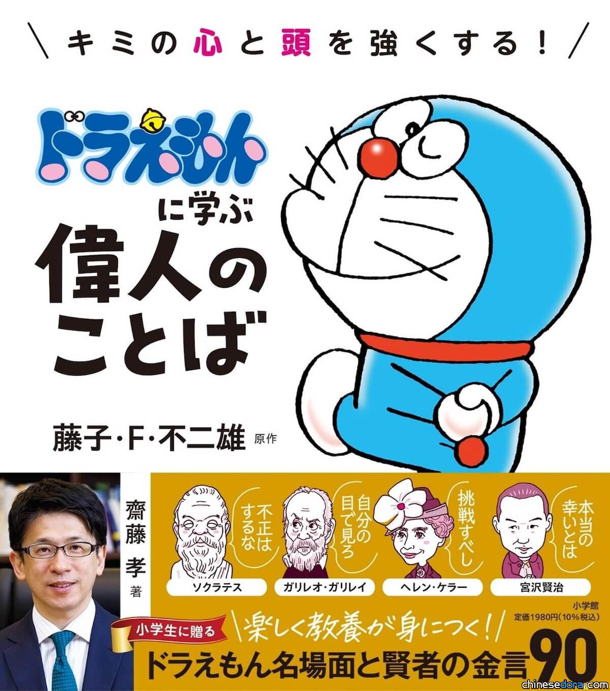 [日本] 與哆啦A夢一起學90位偉人佳句 新書《透過哆啦A夢學習偉人名言》發行