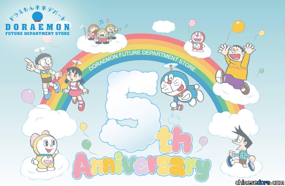 [日本] 哆啦A夢未來百貨公司慶祝5週年！多款紀念新品與購物滿額禮亮相