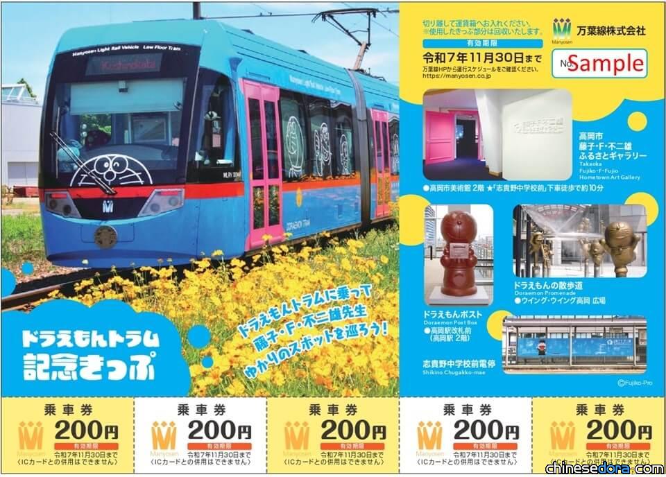 [日本] 「哆啦A夢電車紀念車票」限量1000張 造訪藤子·F·不二雄的故鄉別錯過