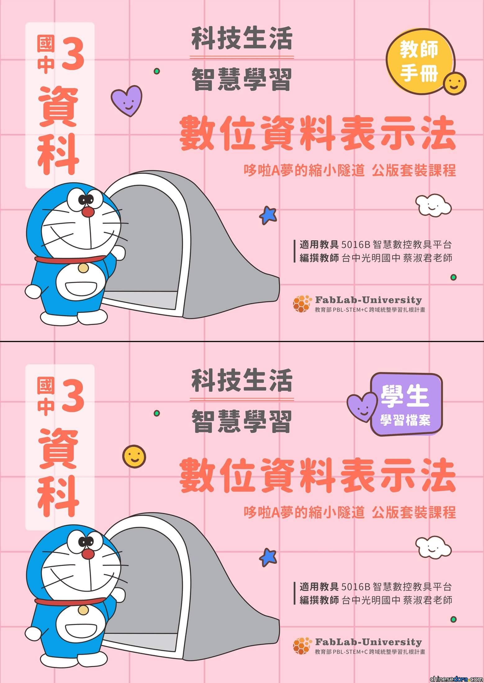[台灣] 教育部認證！哆啦A夢主題「PBL-STEM+C跨域統整學習扎根計畫」公版教材亮相