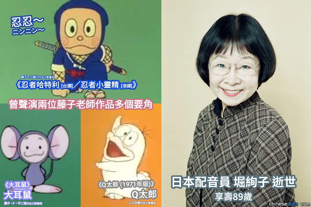 [訃報] 《Q太郎》、《忍者哈特利／忍者小靈精》、《大耳鼠》配音員堀絢子去世 享壽89歲