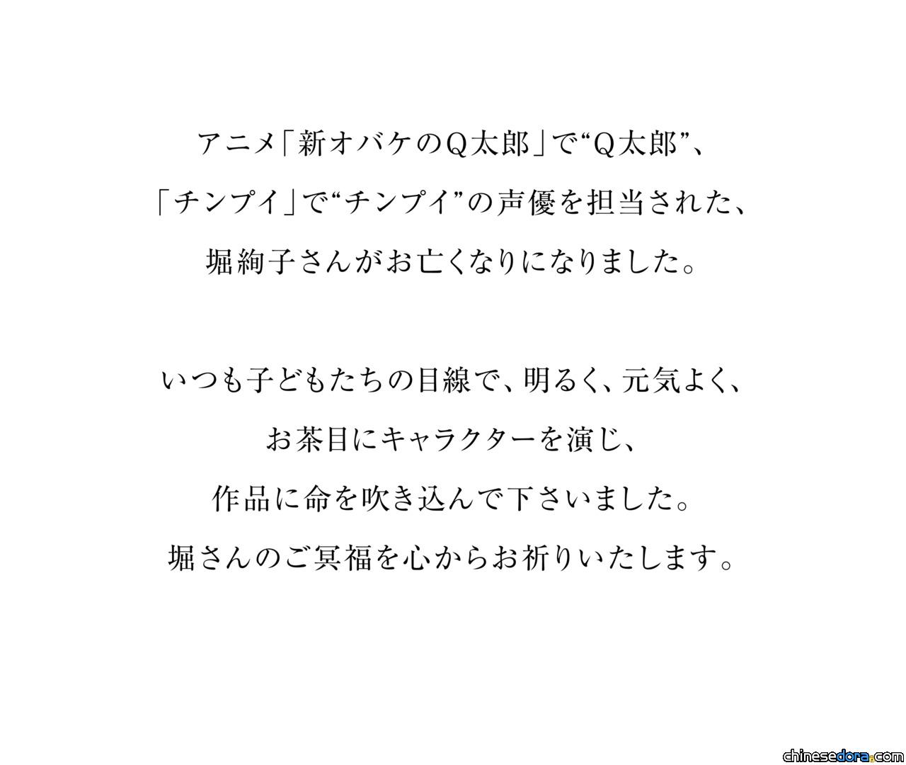 [日本] 《Q太郎》、《大耳鼠》配音員堀絢子離世　哆啦A夢／多啦A夢官網發聲致哀